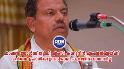 എംസി കമറുദ്ദീൻ എംഎൽഎയ്ക്ക് കര്‍ശന ഉപാധികളോടെ ജാമ്യം