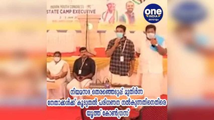 മുതിര്‍ന്ന നേതാക്കള്‍ക്ക് കൂടുതല്‍ പരിഗണന നല്‍കുന്നതിനെതിരെ യൂത്ത് കോണ്‍ഗ്രസ് | Oneindia Malayalam