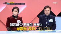 충격 반전! 이윤철♡조병희 부부 골밀도 검사 결과 공개