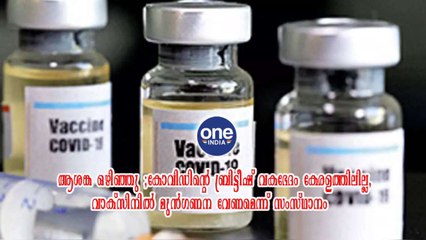 വാക്‌സിനിൽ മുൻഗണന വേണമെന്ന് സംസ്ഥാനം | Oneindia Malayalam