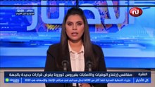 نشرة أخبار الساعة 12:00 ليوم الإثنين 04 جانفي 2021