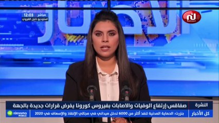 نشرة أخبار الساعة 12:00 ليوم الإثنين 04 جانفي 2021