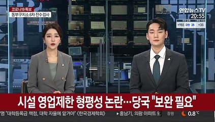 시설 영업제한 형평성 논란…당국 "보완 필요"
