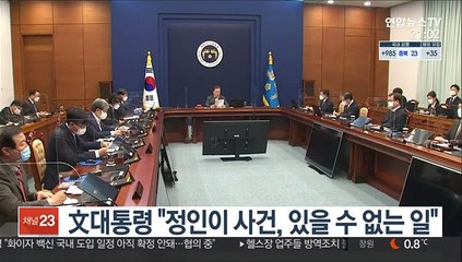 문대통령 "정인이 사건, 있을 수 없는 일"