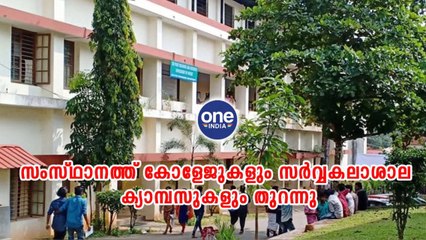 കേരള: സംസ്ഥാനത്ത് കോളേജുകളും സർവ്വകലാശാല ക്യാമ്പസുകളും തുറന്നു