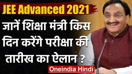 JEE Advanced 2021 : Ramesh Pokhriya 7 जनवरी को घोषित करेंगे परीक्षा की तारीख | वनइंडिया हिंदी