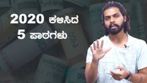corona ಕಾರಣದಿಂದ 2020 ಕಳಿಸಿದ ಪ್ರಮುಖ ಪಾಠಗಳೇನು | Oneindia Kannada