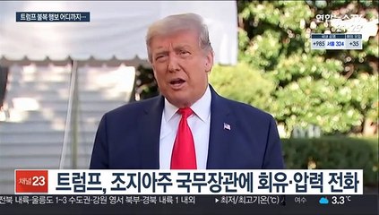 '대선불복' 트럼프, 조지아주 국무장관에 압력 전화