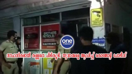 സാഹസികമായി കള്ളനെ പിടികൂടി; യുവാക്കളെ ആദരിച്ച് കൊണ്ടോട്ടി പോലീസ് | Oneindia Malayalam