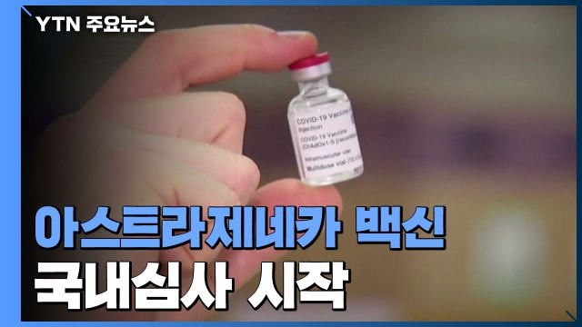아스트라제네카 백신 국내 첫 허가신청... 2월 말 접종 / YTN