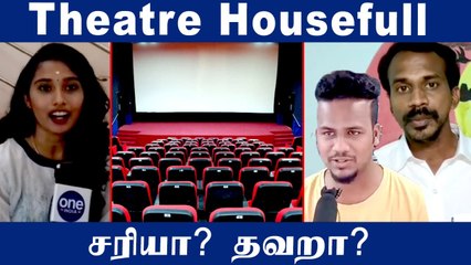 தியேட்டர்களில் 100% இருக்கைகளுக்கு அனுமதி சரியா? மக்கள் என்ன சொல்லுறாங்க? | Oneindia Tamil