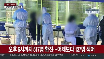 오후 6시까지 517명 확진…어제보다 137명 적어