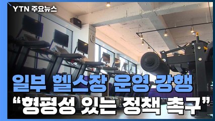 일부 헬스장 운영 강행..."정부의 차별적 지침에 항의" / YTN