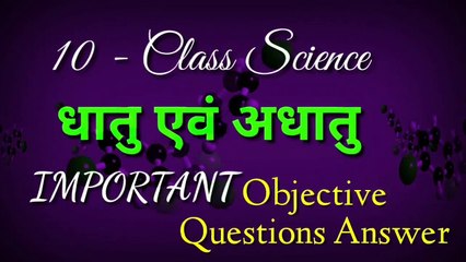 Class 10 Science  Chapter 3 _ धातु एवं अधातु _ 10 class Objective Question _ #DeepknowledgeOfficial