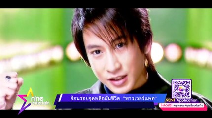 ย้อนรอย 16 ปีก่อน จุดพลิกผันชีวิต “พาวเวอร์แพท”