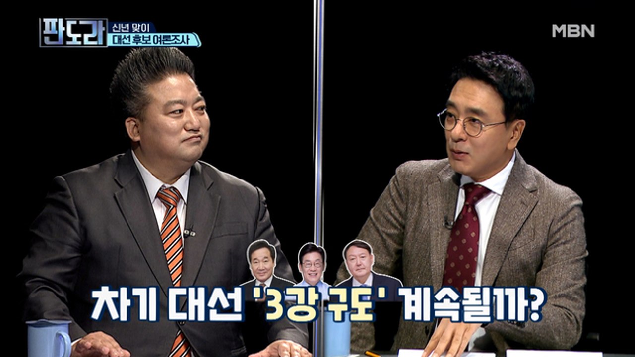 윤석열 출마? 이재명·이낙연 중 여당 후보는 누가? 판도라에서만 볼 수 있는 대선 후...