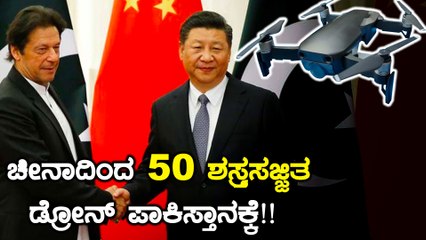 Pakistan - China ನಡುವೆ ಭಾರಿ ಹೊಂದಾಣಿಕೆ | Oneindia Kannada