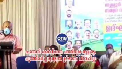 തൃശ്ശൂര്‍; പൊന്നാനി കോൾവികസന പദ്ധതിയുടെ ആദ്യഘട്ടം പൂർത്തീകരിച്ചു;മുഖ്യമന്ത്രി ഉദ്ഘാടനം നിർവഹിച്ചു