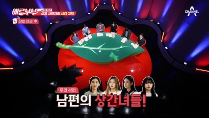 ※사상최초※ 사다리(?) 외도 남편 사연자와 실제 통화 연결!