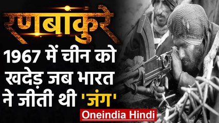 Ranbankure: 1967 में Nathu La War में खुखरी के दम पर China को खदेड़ जीती थी जंग | वनइंडिया हिंदी