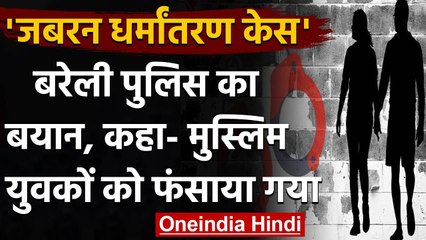 UP के Bareilly में धर्मांतरण और छेड़छाड़ का मामला निकला फर्जी, Police ने कहा ये | वनइंडिया हिंदी