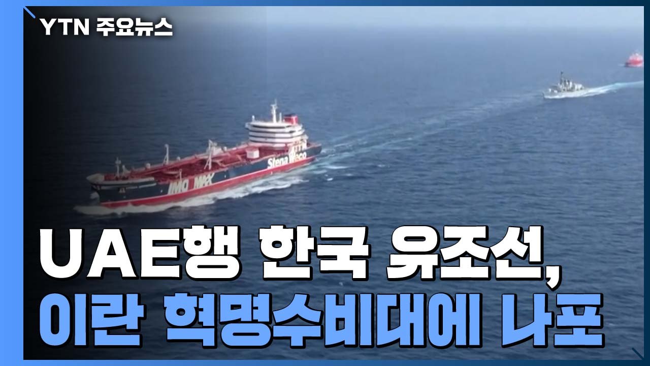 UAE행 한국 유조선 이란 혁명수비대에 나포 / YTN