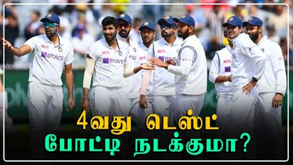 4th Test போட்டி நடக்குமா? ஆலோசனை செய்த BCCI.. பல்டி அடித்த Australia