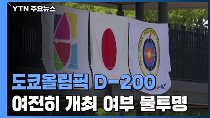 'D-200일' 도쿄올림픽, 정상 개최까지 '산 넘어 산' / YTN