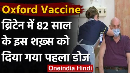 Oxford-AstraZeneca की First Vaccine का टीका 82 साल के इस शख्स को लगा । वनइंडिया हिंदी