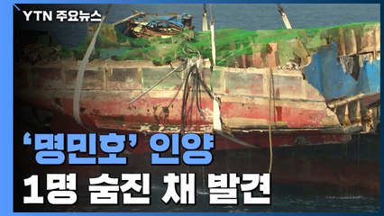 제주 전복된 어선 일주일만에 인양...해상에서 1명 숨진채 발견 / YTN