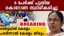 അതിതീവ്ര വൈറസ് കേരളത്തിലും, സ്ഥിരീകരിച്ചത് 6 പേരിൽ