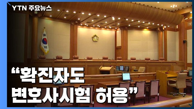 확진자도 변호사시험 허용 ...헌재, 가처분 신청 인용 / YTN