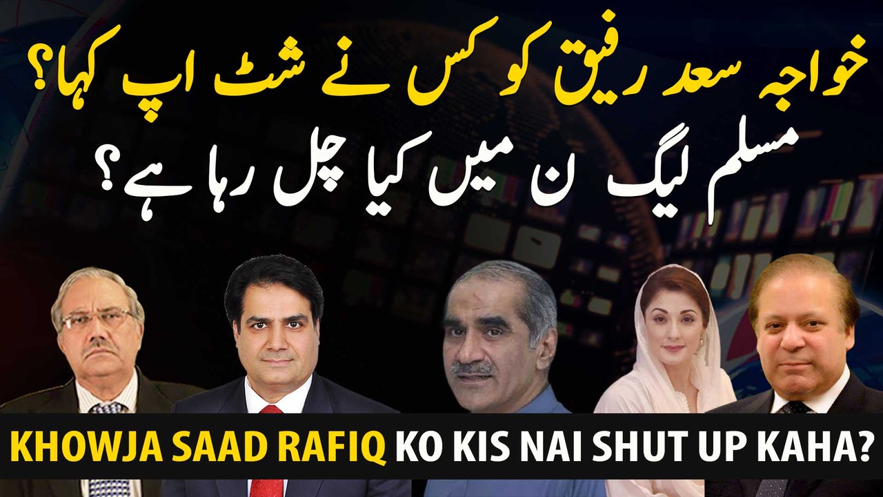 Khawaja Saad Rafique Ko Kis Nai Shut Up kaha?