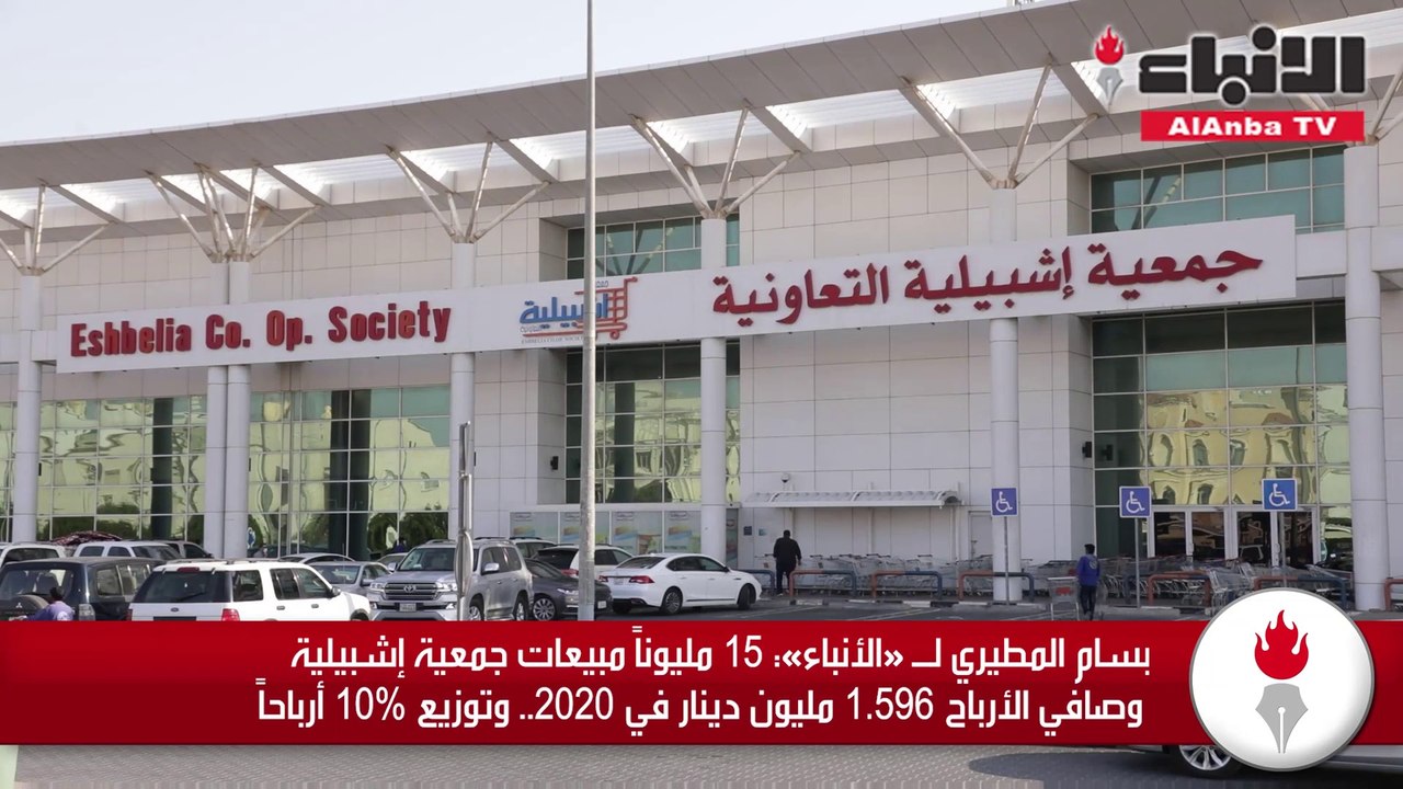 بسام المطيري لـ «الأنباء» 15 مليوناً مبيعات جمعية إشبيلية وصافي الأرباح 1.596 مليون دينار في 2020.. وتوزيع 10% أرباحاً