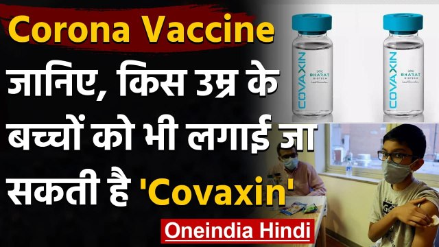 Coronavirus India Update: 12 साल से ज्यादा उम्र के बच्चों को लगाई जा सकेगी Covaxin | वनइंडिया हिंदी