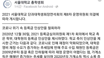 서울대, 등록금 1.2% 인상안 제시...학생들 반발 / YTN