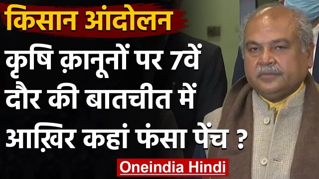 Farmers Protest: किसानों से बातचीत पर क्या बोले- Narendra Tomar और Yudhvir Singh | वनइंडिया हिंदी