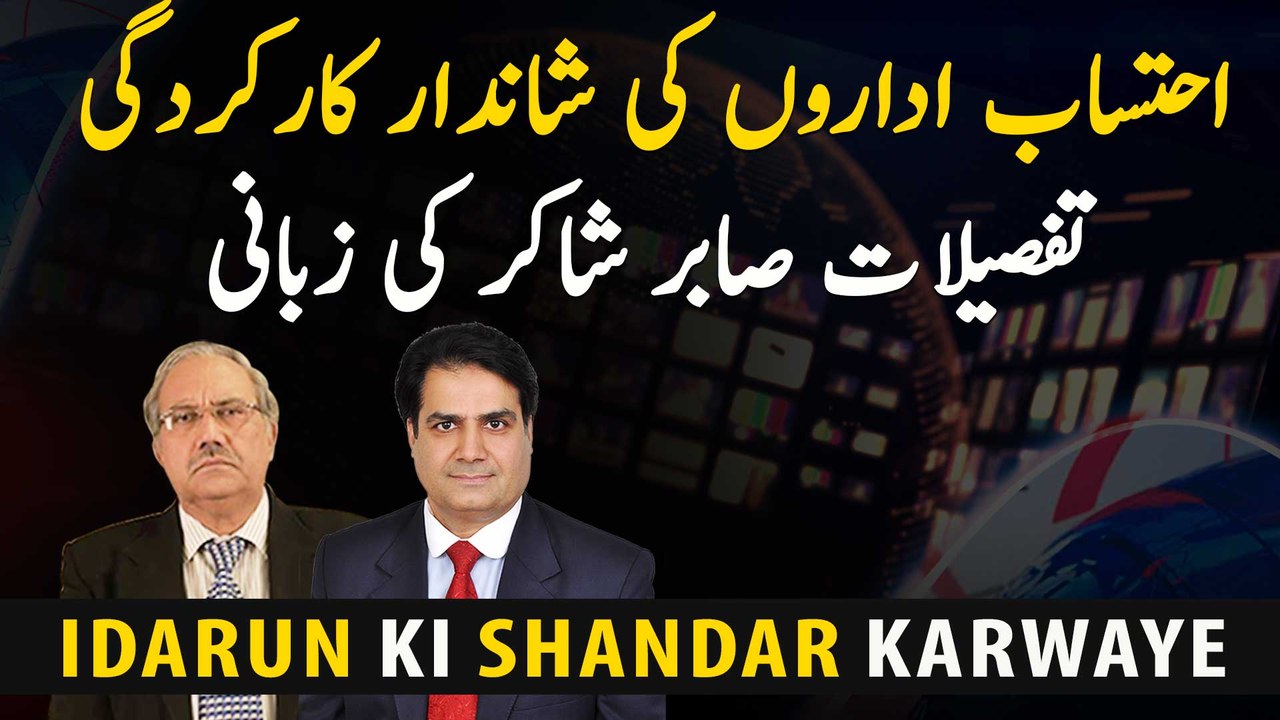 Excellent performance of accountability institutions