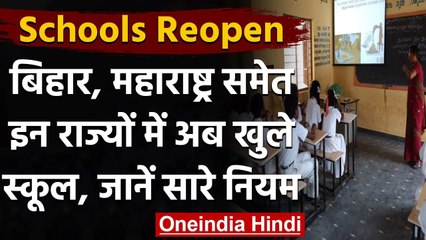 School Reopen: Bihar, Maharashtra और Puducherry में School-College दोबारा खोले गए | वनइंडिया हिंदी