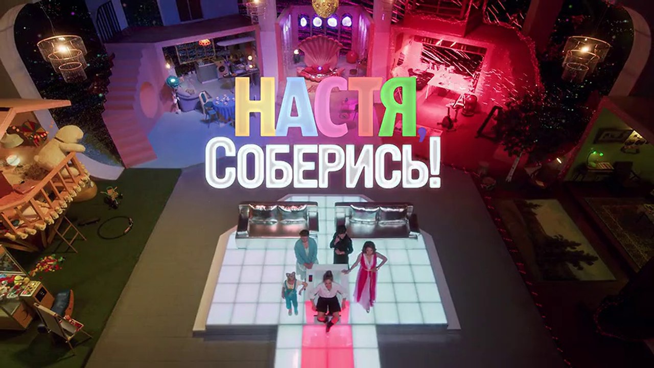 Настя, соберись! - 4 серия (2021) HD комедия см...