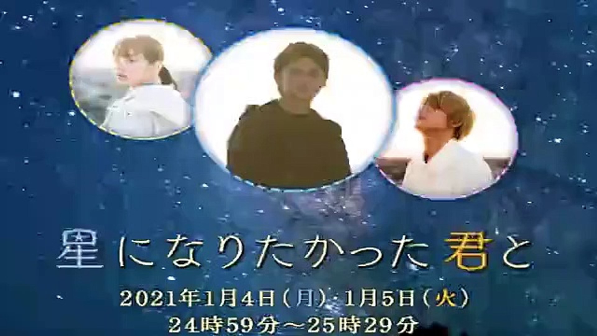 星になりたかった君と前編1話初回21年1月4日youtube 動画 Dailymotion