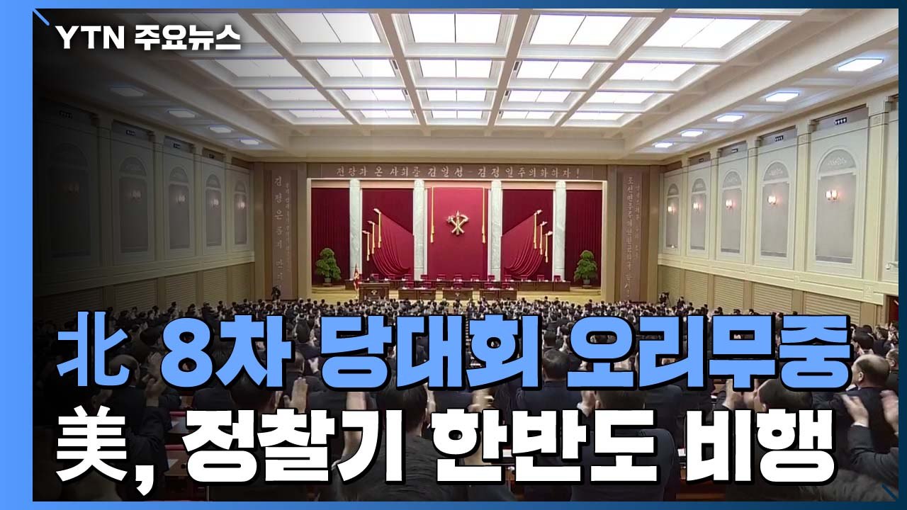 北 8차 당대회 '깜깜'...美 정찰기 한반도 상공 비행 '동향 주시' / YTN