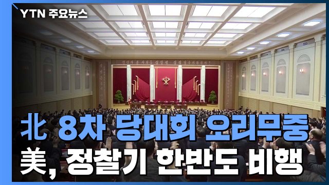北 8차 당대회 '깜깜'...美 정찰기 한반도 상공 비행 '동향 주시' / YTN