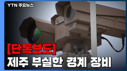 [단독]  '첨단' 제주 해안가 경계 장비?..."희뿌연 점만 보여" / YTN