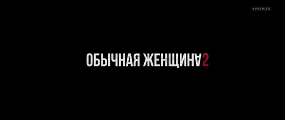 Обычная женщина (2 сезон, 6 серия) (2020) HD драма смотреть онлайн
