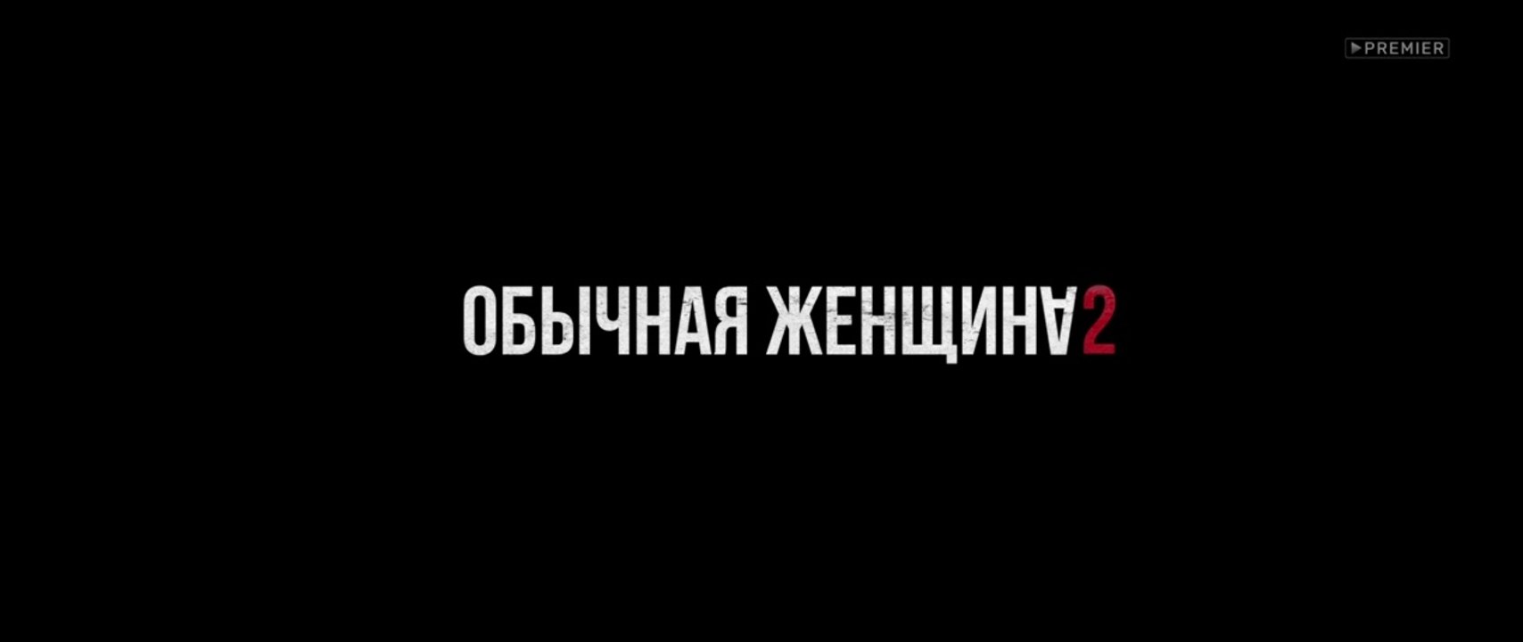Обычная женщина (2 сезон, 6 серия) (2020) HD др...
