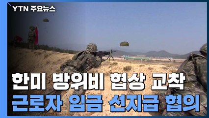 한미 '방위비' 협상 교착 상태...주한미군 韓근로자 임금 '선지급' 협의 / YTN