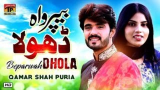 Beparwa Dhola - Qamar Shah Puria - Latest Punjabi and Saraiki Song- 2021 22