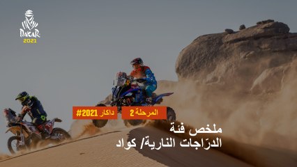 داكار 2021 - المرحلة 2 - Bisha / Wadi Ad-Dawasir - ملخص فئة الدرّاجات النارية/ كواد