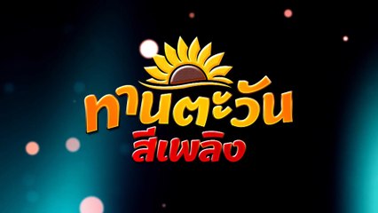 ทานตะวันสีเพลิง | ละครเด็ด 7HD ปี 2564